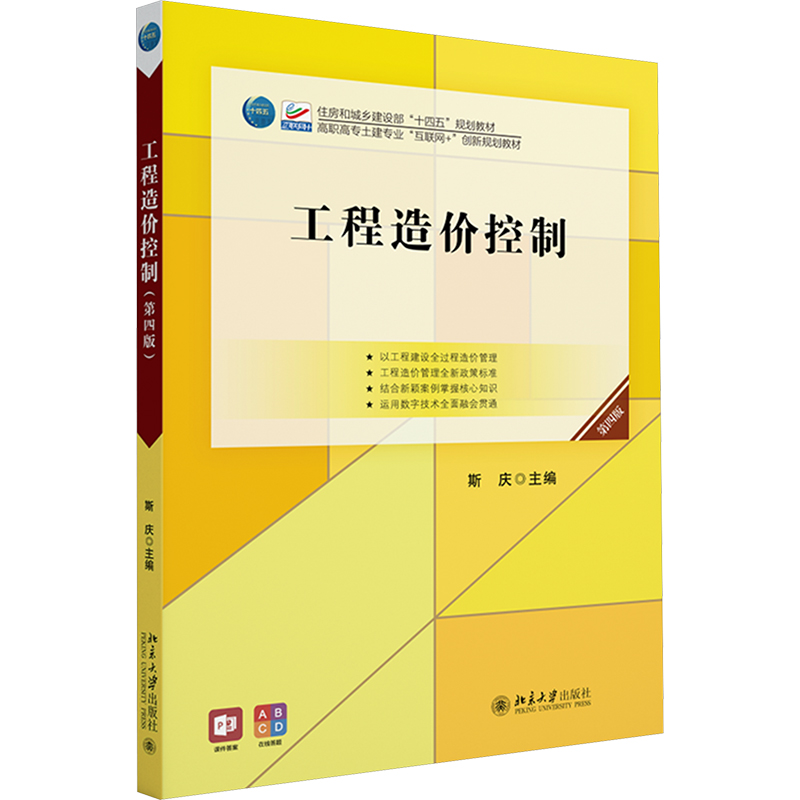  工程造价控制 第四版 