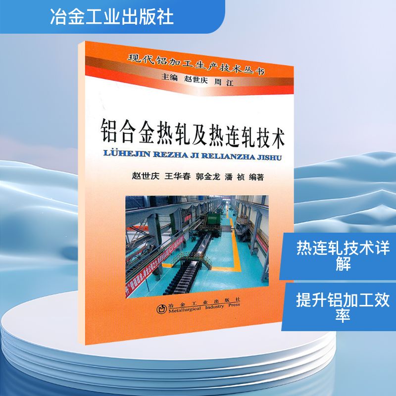  铝合金热轧及热连轧技术\赵世庆__现代铝加工生产技术丛书 
