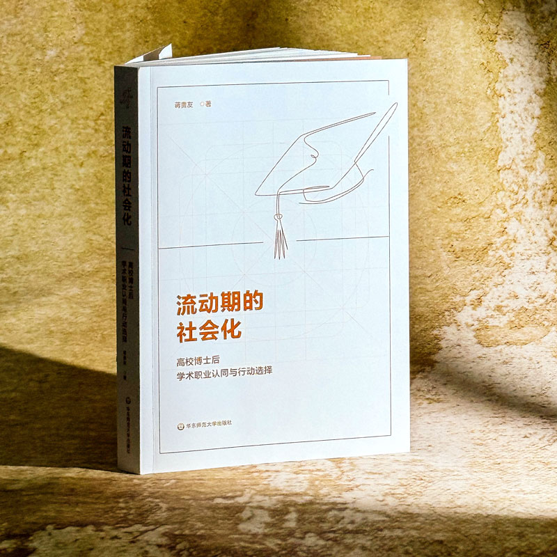  流动期的社会化 高校博士后学术职业认同与行动选择 