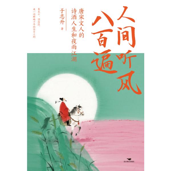 人间听风八百遍：唐宋文人的诗酒人生和夜雨江湖