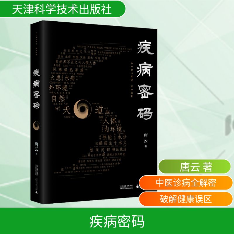  疾病密码 幽默风趣又现代的中医文化普及读物！洞察人体与自然环境之精妙关联；关注情绪病和现代人的养生误区……顺应“天道”，参透疾病因果，解开中医治病奥秘。 