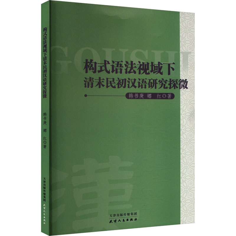  构式语法视域下清末民初汉语研究探微 