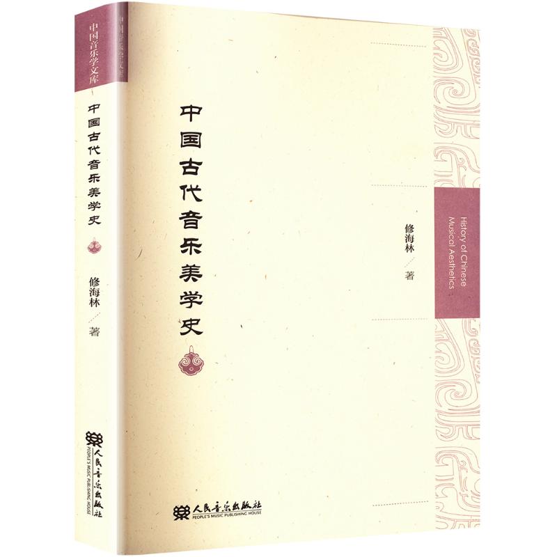  中国古代音乐美学史 