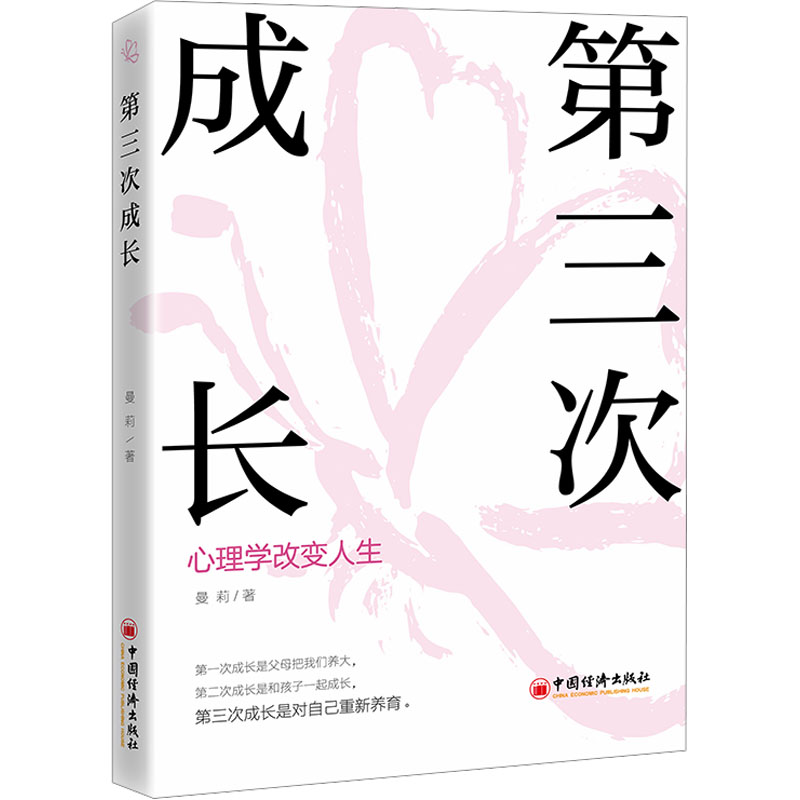  第三次成长 心理学改变人生 