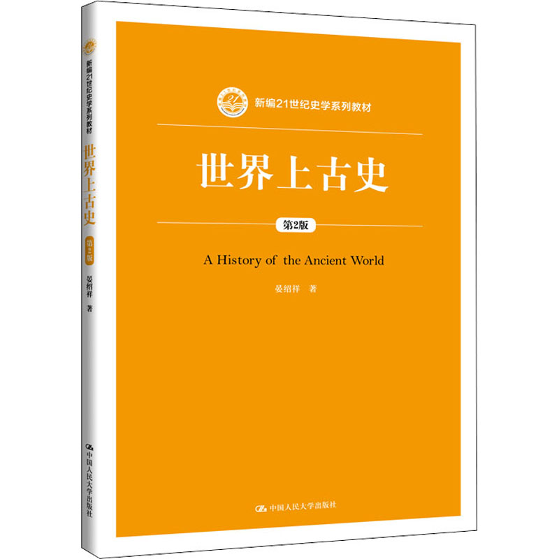  世界上古史 第2版 