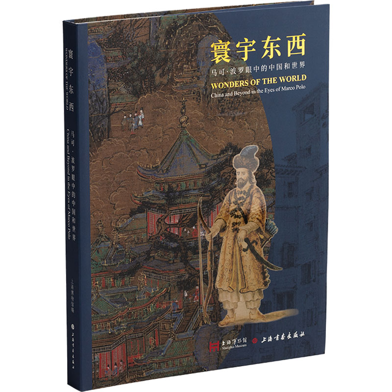  寰宇东西 马可·波罗眼中的中国和世界 