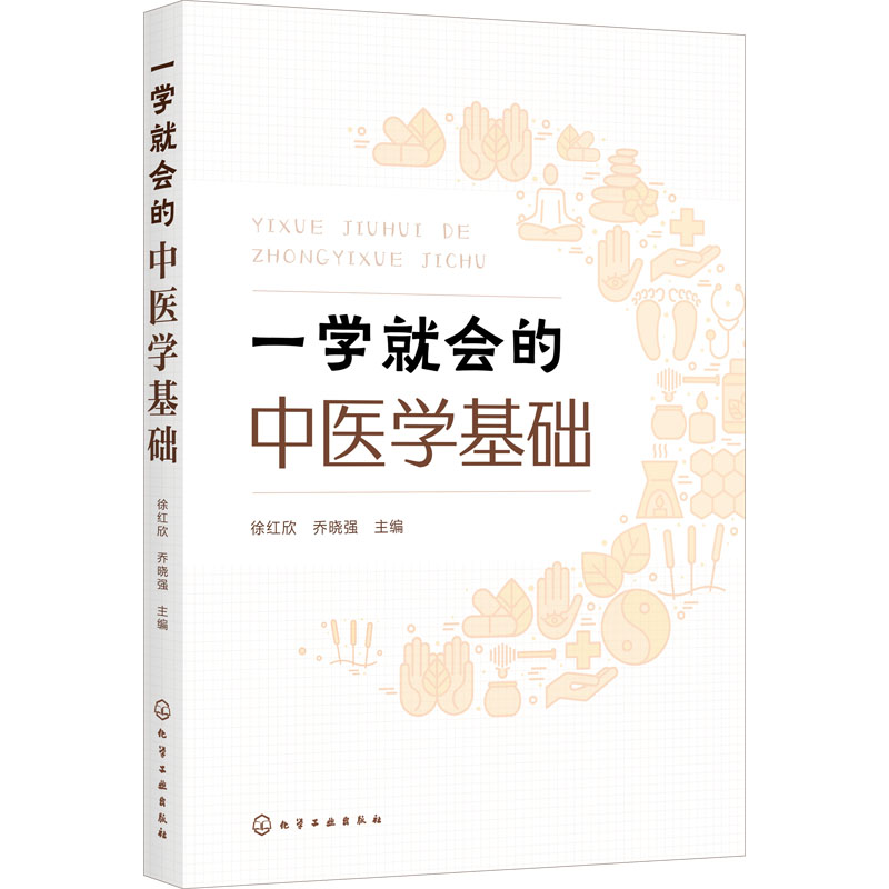  一学就会的中医学基础 零基础学中医基础理论 