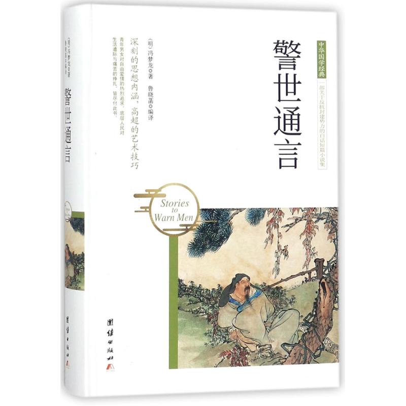  警世通言 国学是中国传统文化的精髓，是中华民族共同的血脉和灵魂，是连接炎黄子孙的血脉之桥、心灵之桥。对中国政治、经济、军事等各方面都有极大影响。对于传承文明，增强民族凝聚力和中华民族的复兴都起着重要作用 