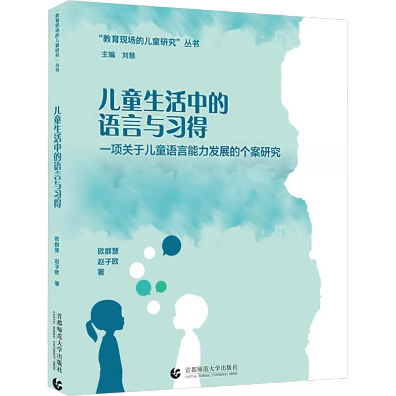  儿童生活中的语言与习得 一项关于儿童语言能力发展的个案研究 