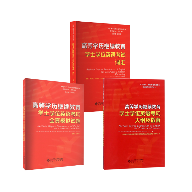  高等学历继续教育学士学位英语考试大纲及指南+词汇+全真模拟试题 