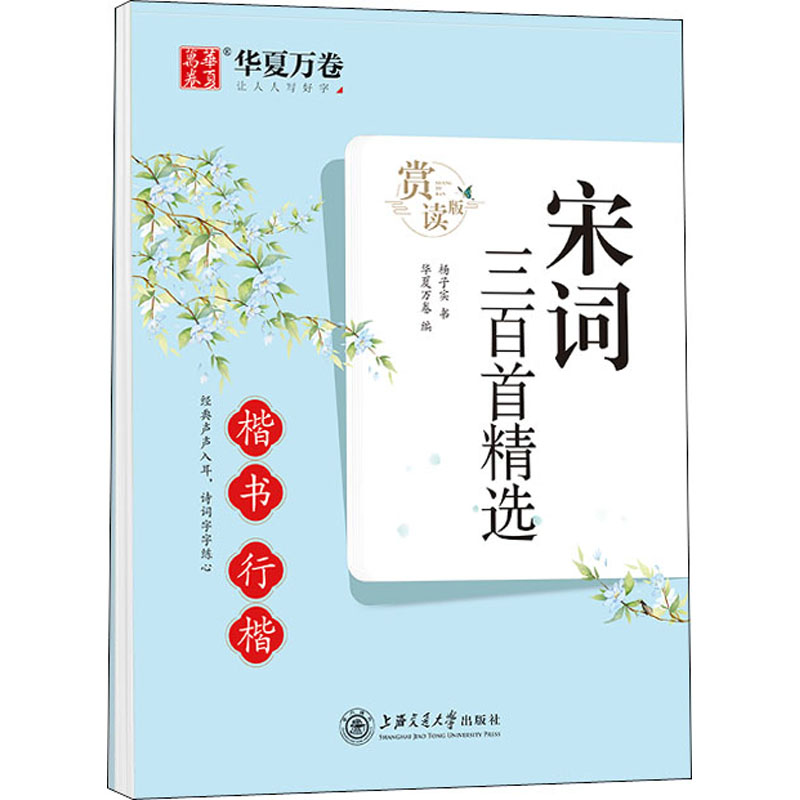  宋词三百首精选 楷书行楷 赏读版 宋词三百首精选（楷书/行楷）·赏读版 