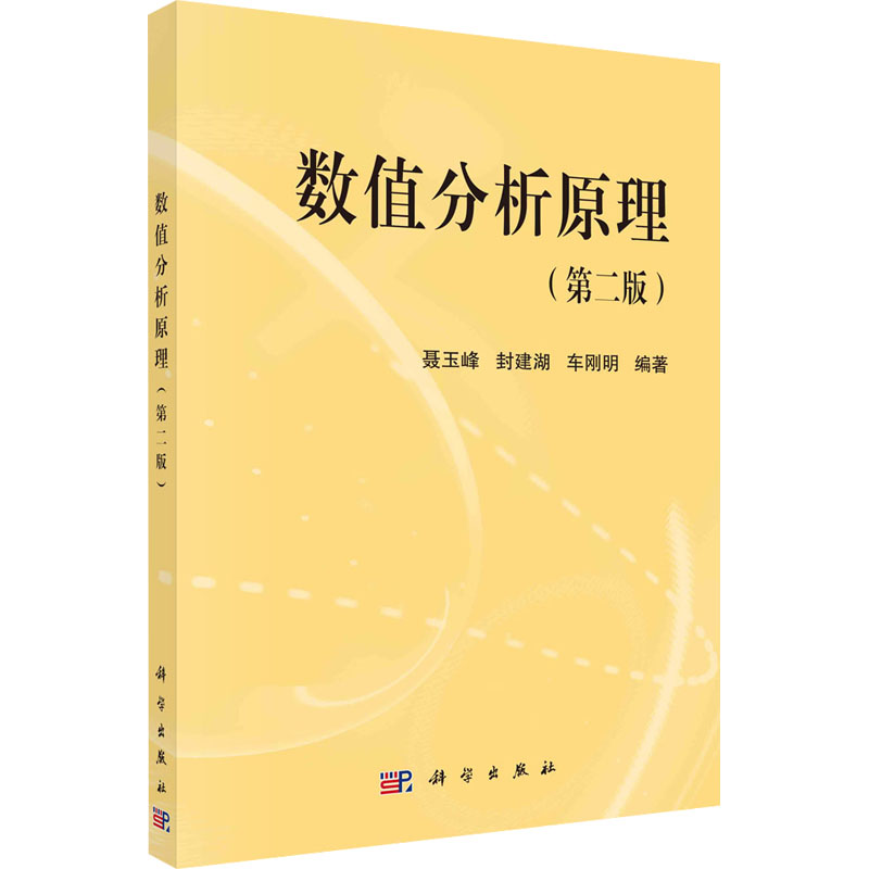  数值分析原理(第2版) 