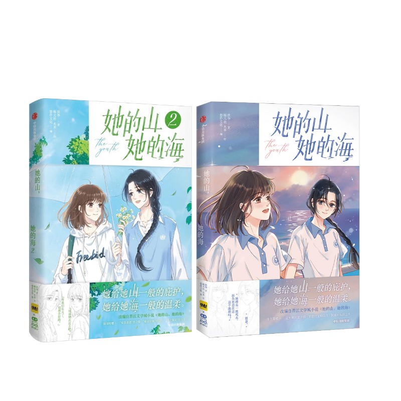  她的山 她的海 1-2 