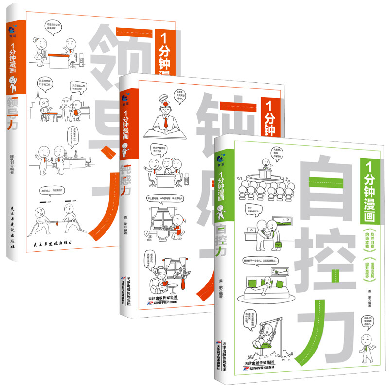  1分钟漫画自控力+钝感力+领导力3册 