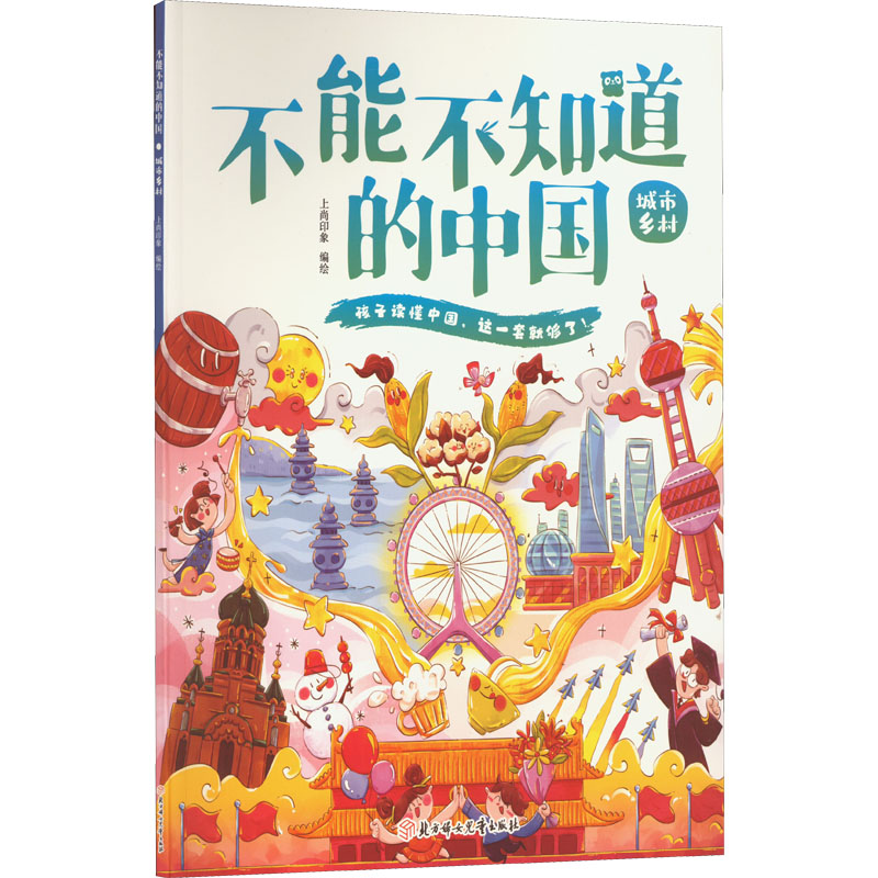  不能不知道的中国•城市乡村 