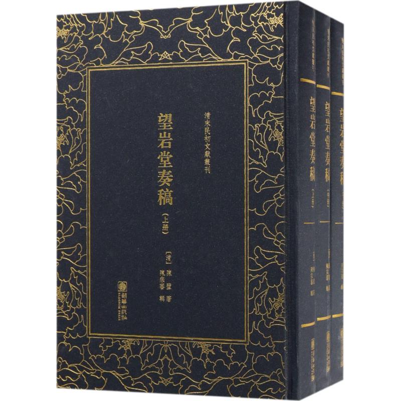  望岩堂奏稿 保留了陈壁诸多靠前手办公奏折；了解一位晚清经济领域重要人物在财经、铁路、邮传、铸币等实业领域里的颇多建树；提出了科学经济教育等领域发展的建设性建议 