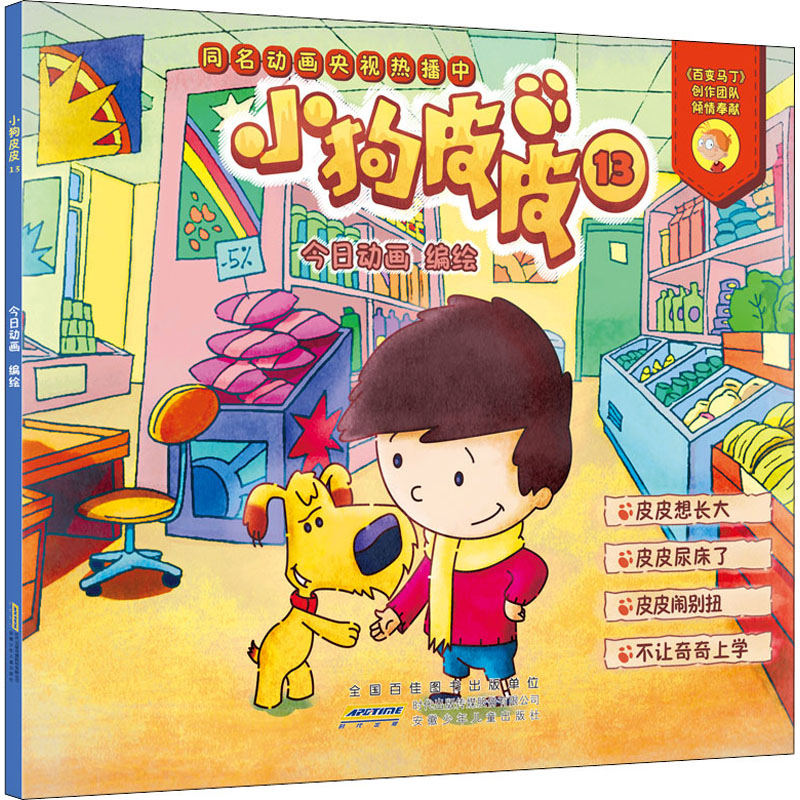  小狗皮皮 13 是改编自央视同名动画的图画故事，目前在爱奇艺上已播放三季，播放点击量一直名列前茅。生动的表现了小孩子富有爱心、积极向上、充满幻想和快乐的生活。 