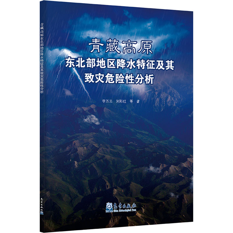  青藏高原东北部地区降水特征及其致灾危险性分析 