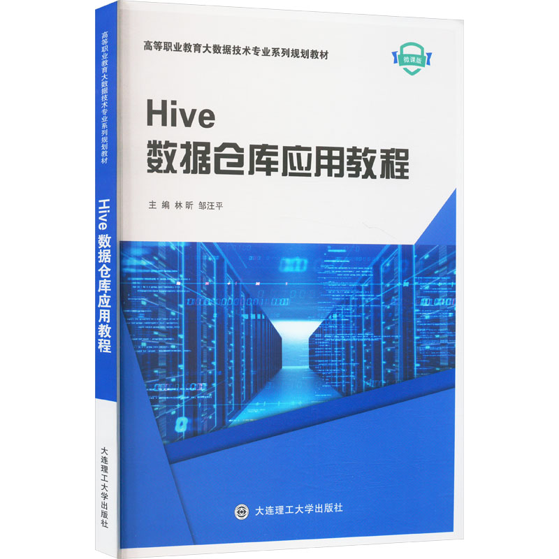  Hive数据仓库应用教程 微课版 