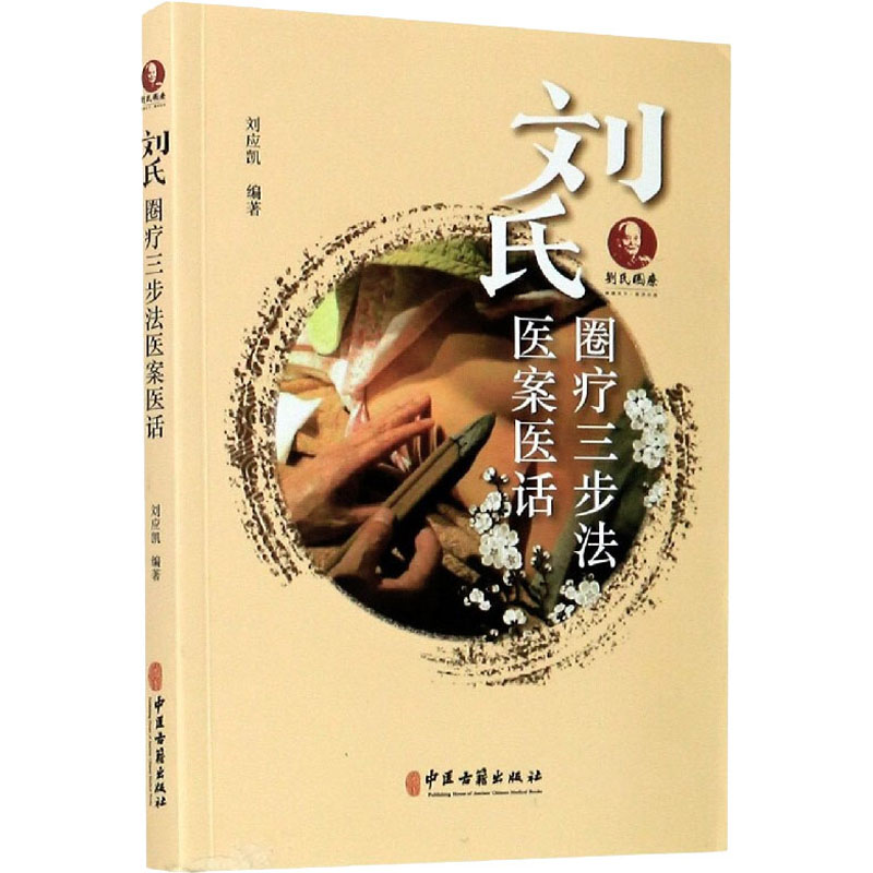  刘氏圈疗三步法医案医话 