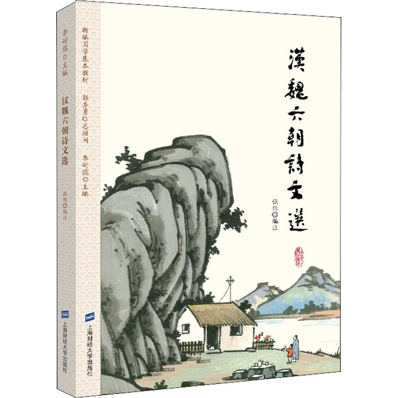  汉魏六朝诗文选 