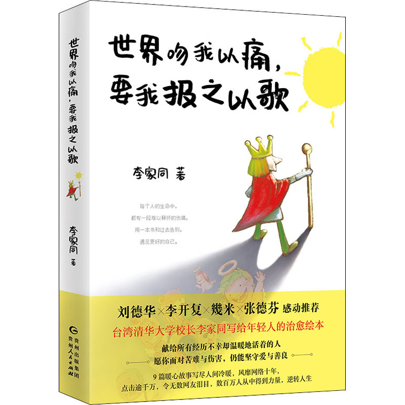  世界吻我以痛,要我报之以歌 
