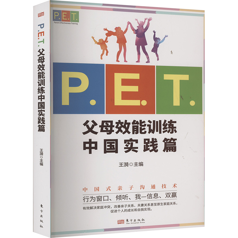  P.E.T.父母效能训练中国实践篇 