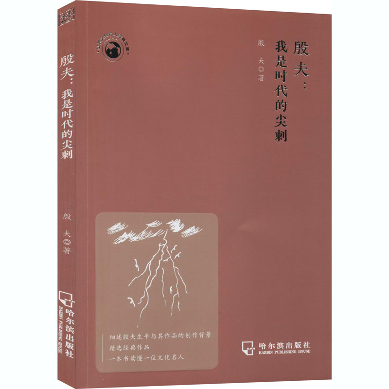  殷夫:我是时代的尖刺 细述殷夫生平与其作品的创作背景 精选经典作品 一本书读懂一位文化名人 