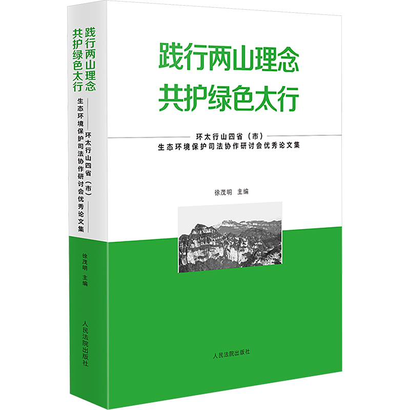  践行两山理念 共护绿色太行 环太行山四省(市)生态环境保护司法协作研讨会优秀论文集 