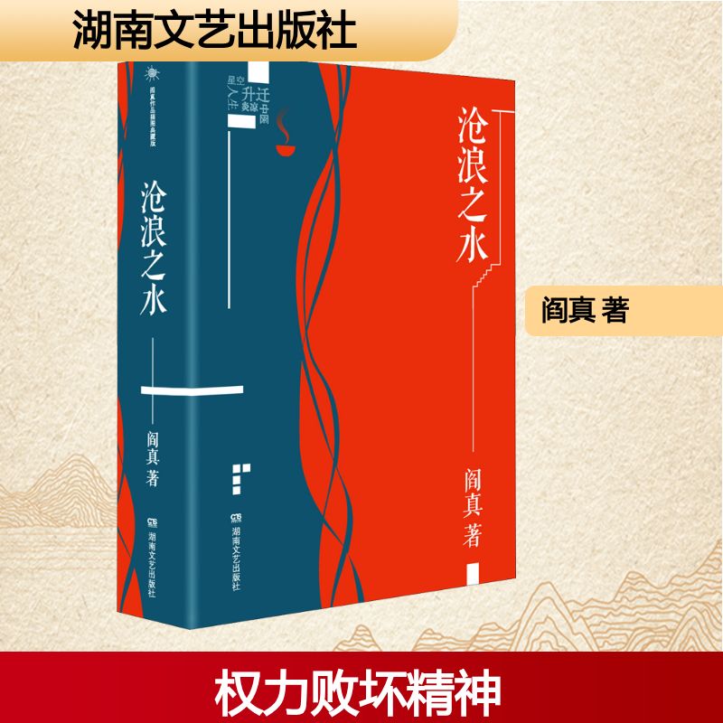  沧浪之水 生活以无可抗拒的合法性、合理性和真实性逼迫着每一个人，我们在把自己交给生活时候，是否找到了一块坚实的立足之地？ 