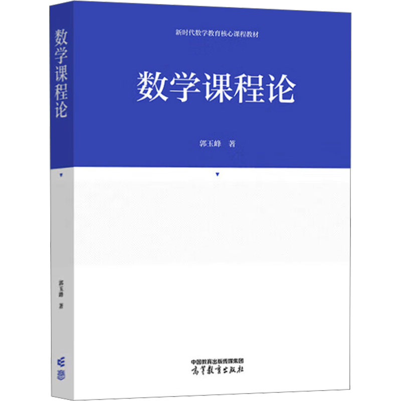  数学课程论 