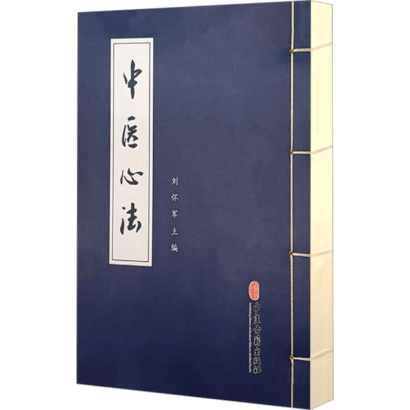  中医心法 
