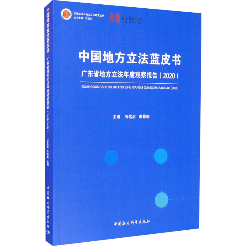  中国地方立法蓝皮书 广东省地方立法观察报告(2020) 