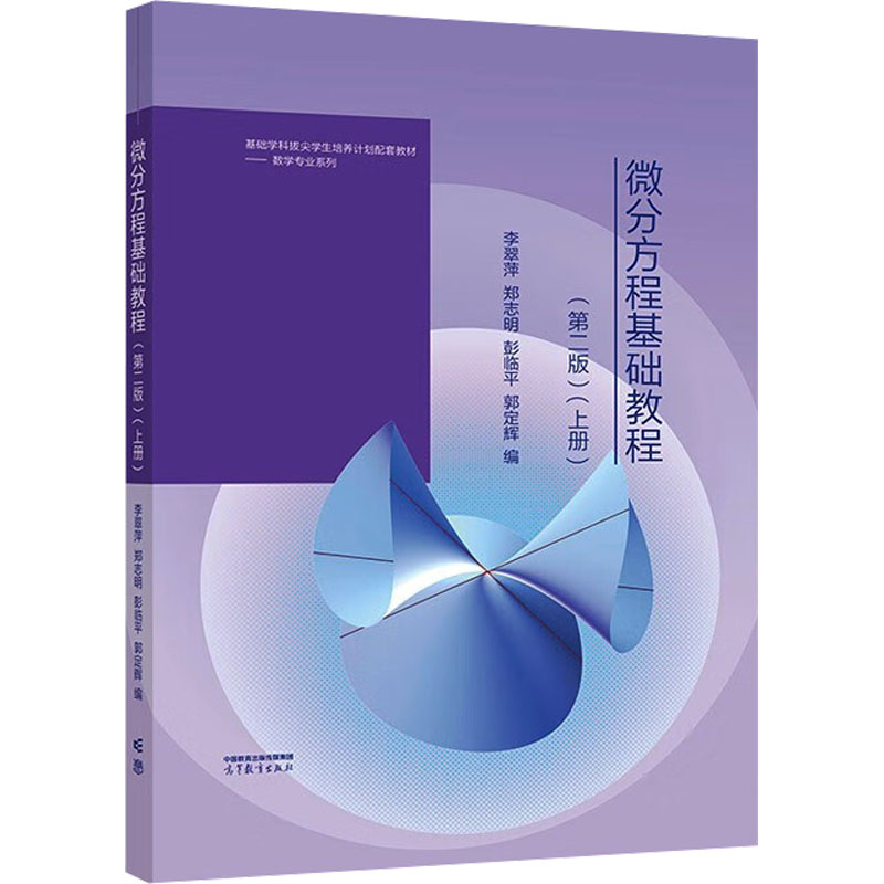 微分方程基础教程(上册)(第二版) 