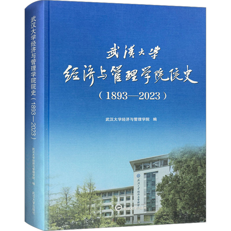  武汉大学经济与管理学院院史(1893-2023) 