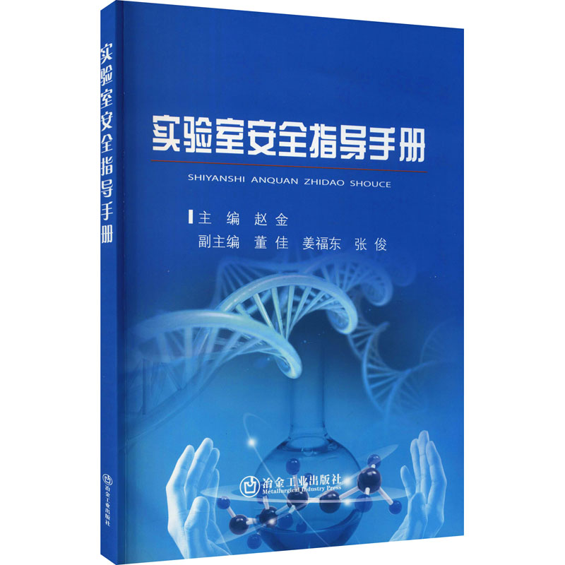  实验室安全指导手册 