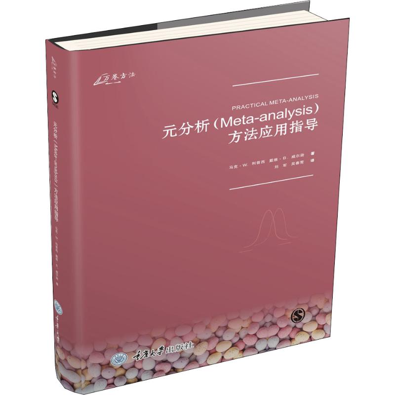  万卷方法•元分析(Meta-analysis)方法应用指导 本书既有必需的数学原理，也有应用案例的讲解，方便参考和学习。 