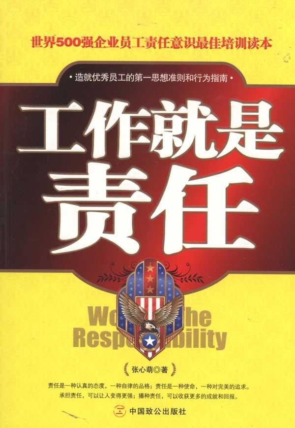 工作就是责任-张心萌-励志与成功-文轩网