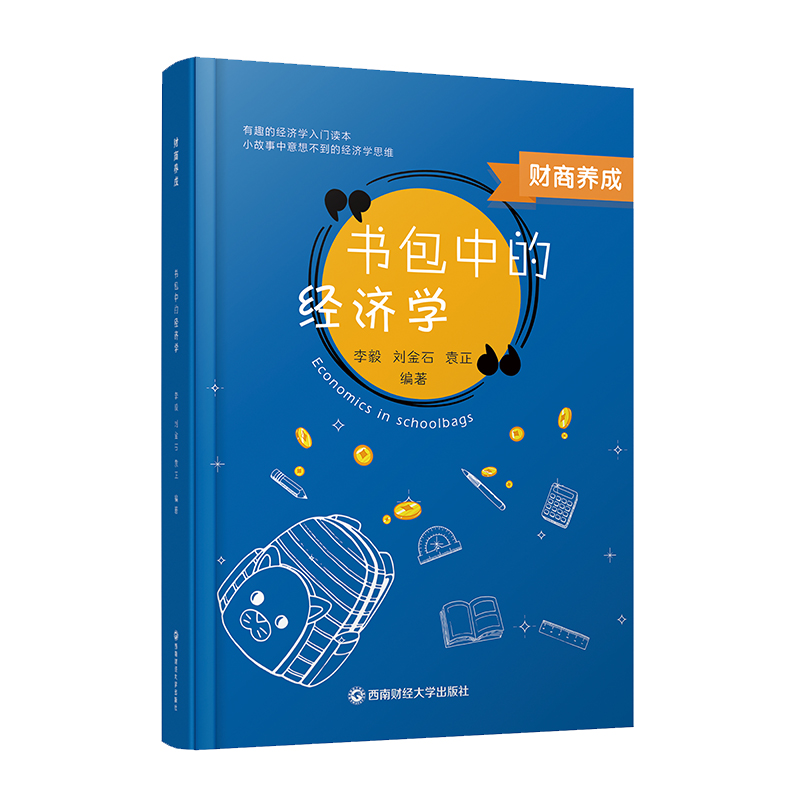  财商养成(书包中的经济学) 