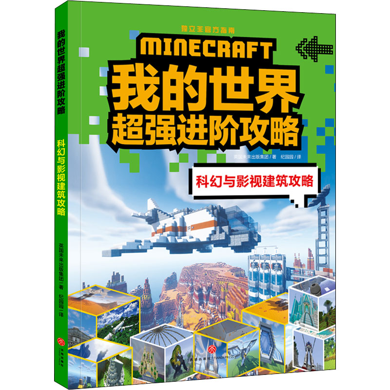  我的世界超强进阶攻略•科幻与影视建筑攻略 