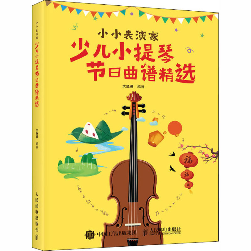  小小表演家 少儿小提琴节日曲谱精选 适合少儿上台表演的小提琴精选曲谱集 