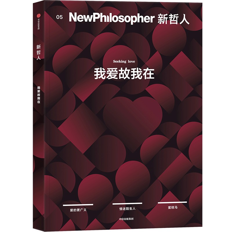  新哲人 05 我爱故我在 给聪明人的轻哲学读物 