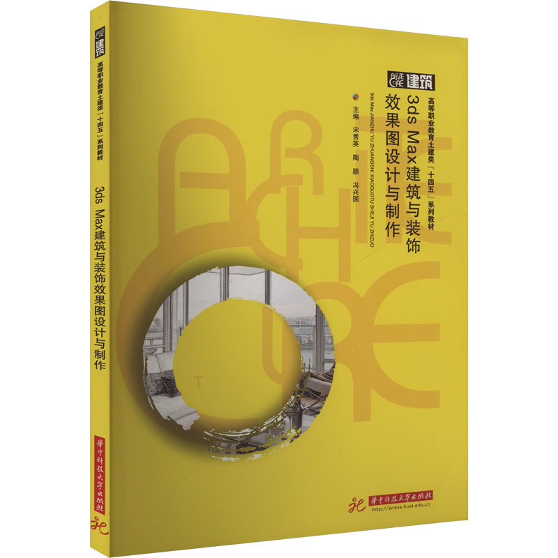  3ds Max建筑与装饰效果图设计与制作 