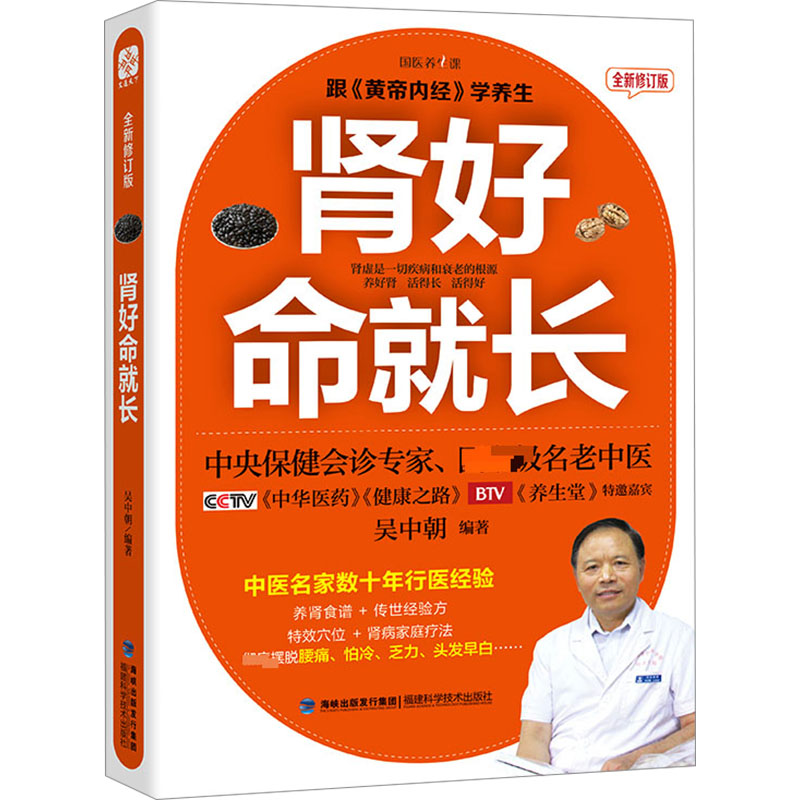  肾好命就长 全新修订版 CCTV健康之路、BTV养生堂特邀嘉宾，中央保健会诊专家、国家名老中医吴中朝教授，30年行医经验倾囊相授，教你养好肾，腰不疼、腿不酸、精力足、更长寿！ 