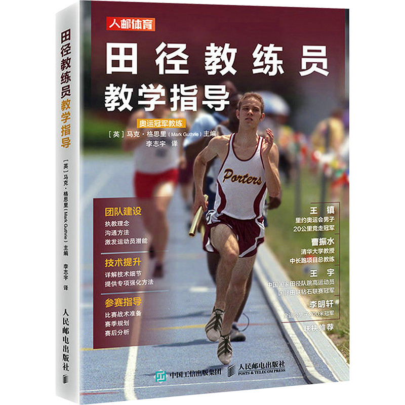  田径教练员教学指导 田径训练书 运动训练学 训练方法基础且实用 适合刚刚走上教练岗位的田径教练员 