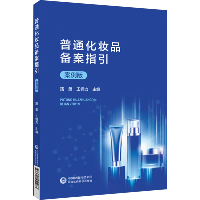  普通化妆品备案指引 案例版 