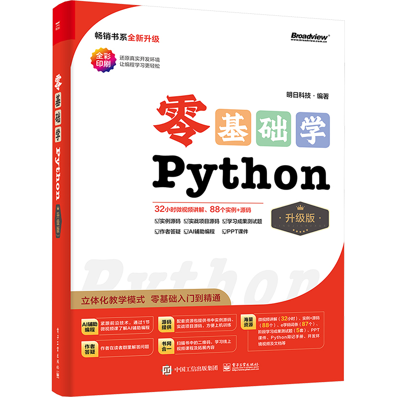  零基础学Python 升级版 