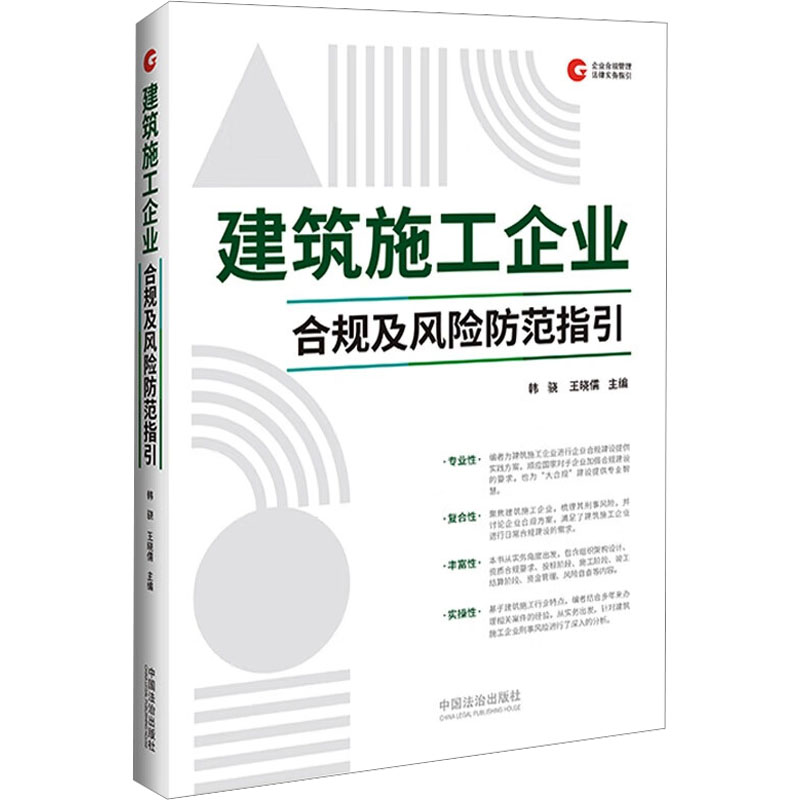  建筑施工企业合规及风险防范指引 以案说法，以案说合规。富有专业性、复合性、丰富性和实操性。 