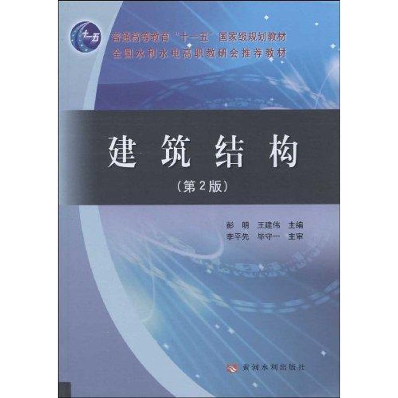 建筑结构(第2版)