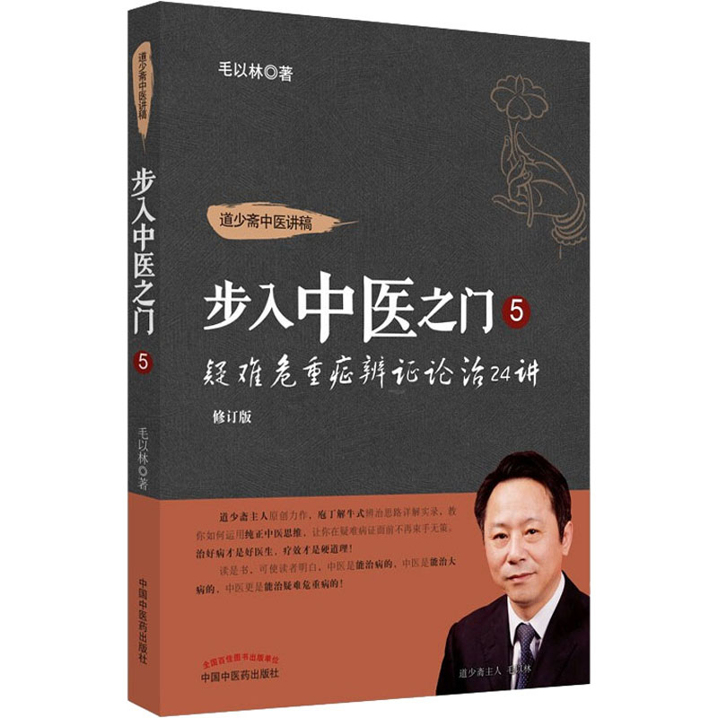  疑难危重症辨证论治24讲 修订版 